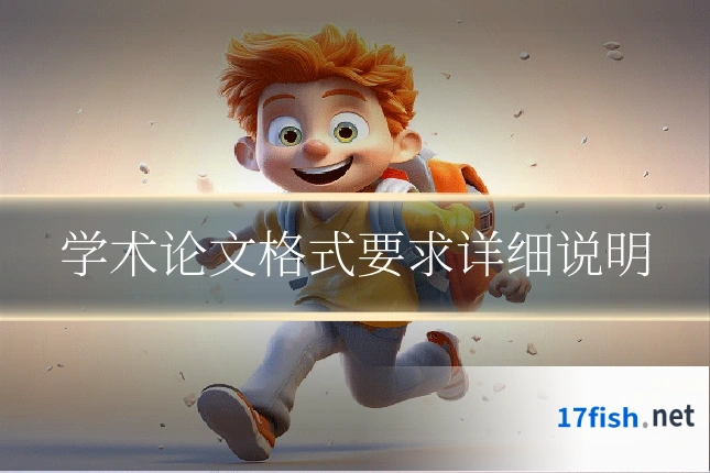 学术论文格式要求详细说明