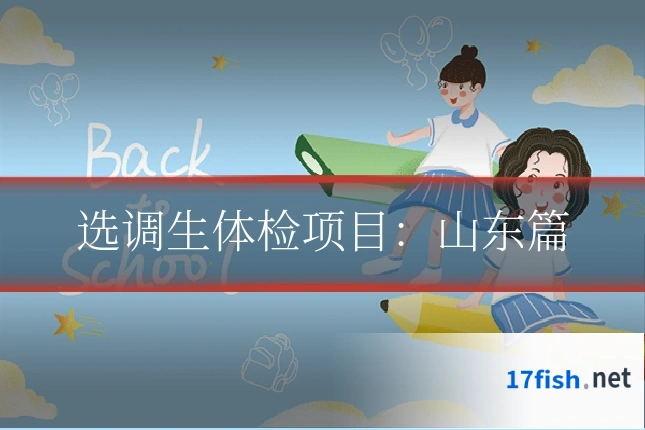 选调生体检项目：山东篇