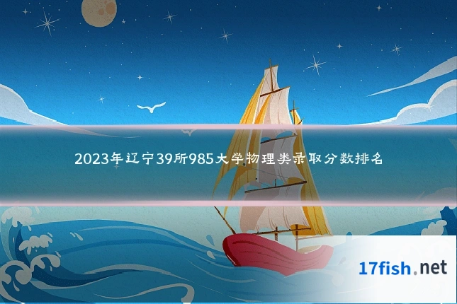 2023年辽宁39所985大学物理类录取分数排名