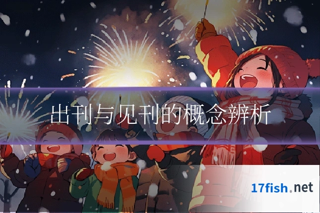 出刊与见刊的概念辨析