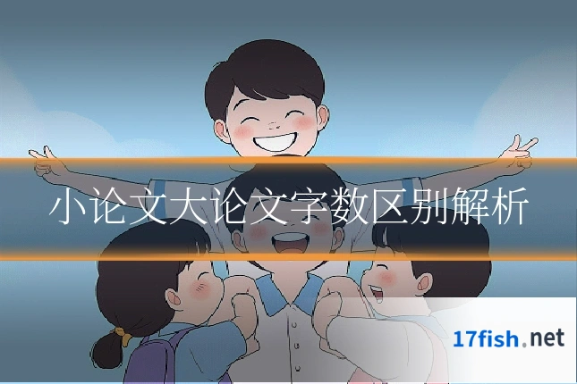 小论文大论文字数区别解析