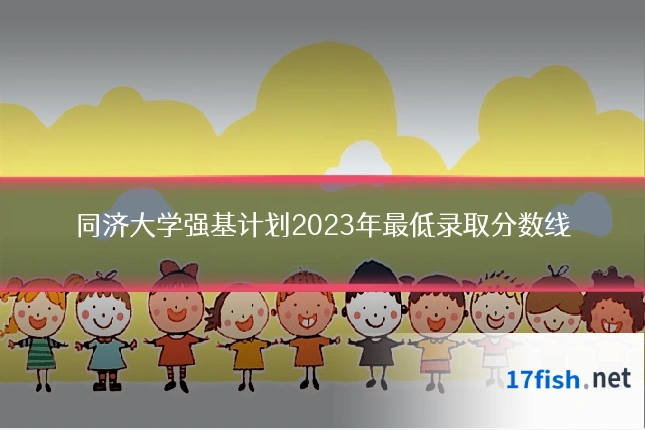 同济大学强基计划2023年最低录取分数线