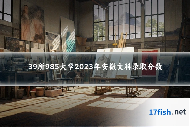 39所985大学2023年安徽文科录取分数