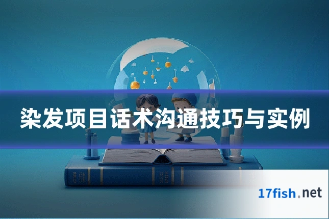 染发项目话术沟通技巧与实例