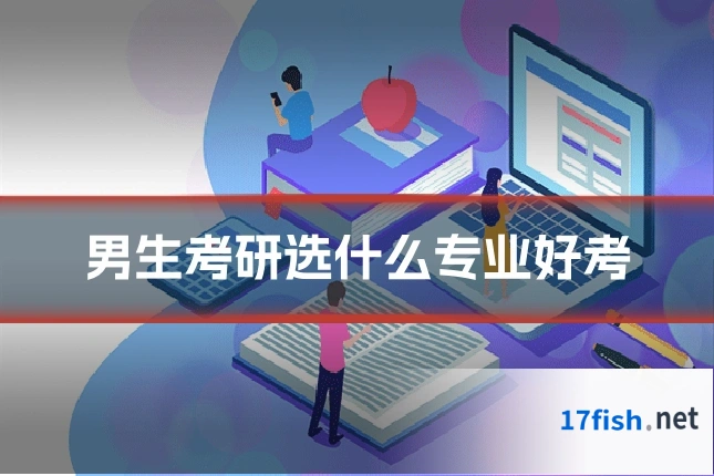 男生考研选什么专业好考