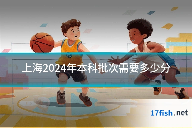 上海2024年本科批次需要多少分