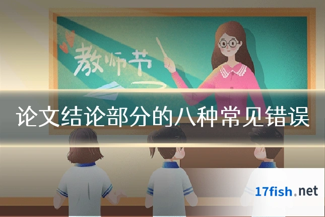论文结论部分的八种常见错误