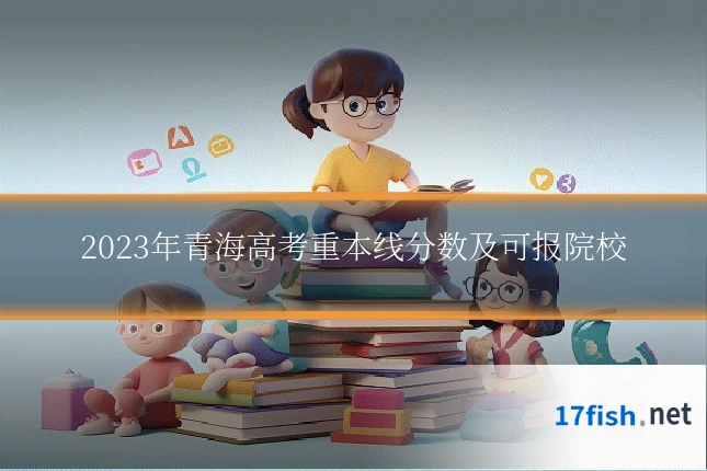 2023年青海高考重本线分数及可报院校