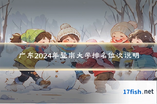 广东2024年暨南大学排名位次说明