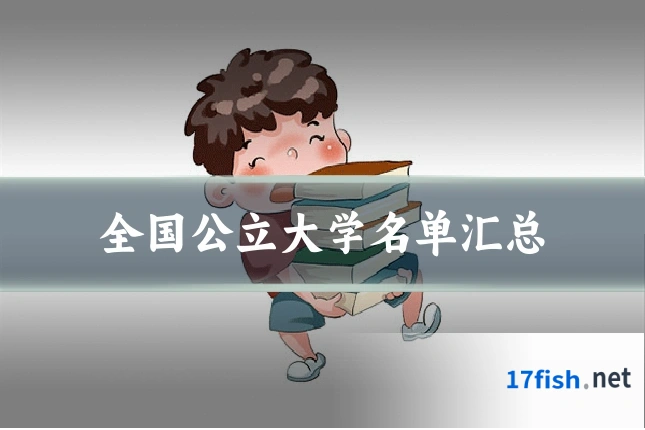 全国公立大学名单汇总