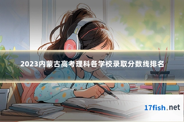 2023内蒙古高考理科各学校录取分数线排名