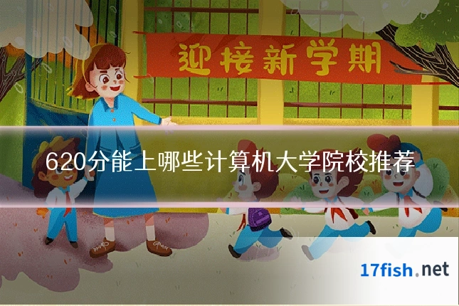 620分能上哪些计算机大学院校推荐