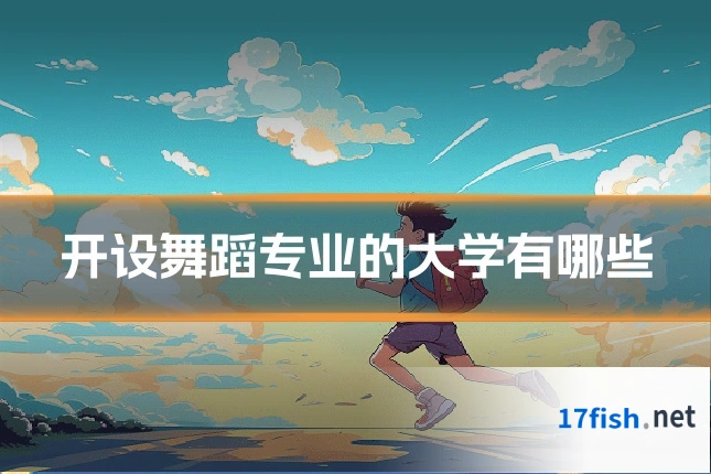 开设舞蹈专业的大学有哪些