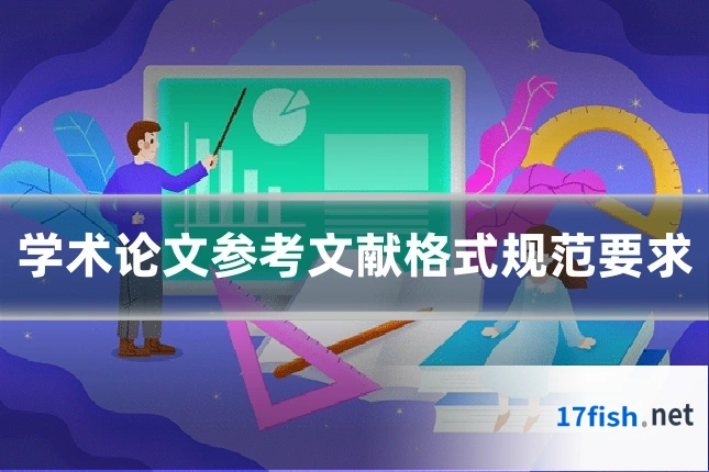 学术论文参考文献格式规范要求