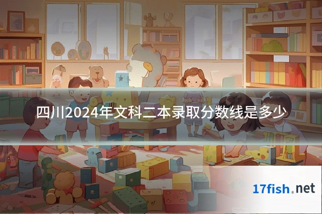 四川2024年文科二本录取分数线是多少