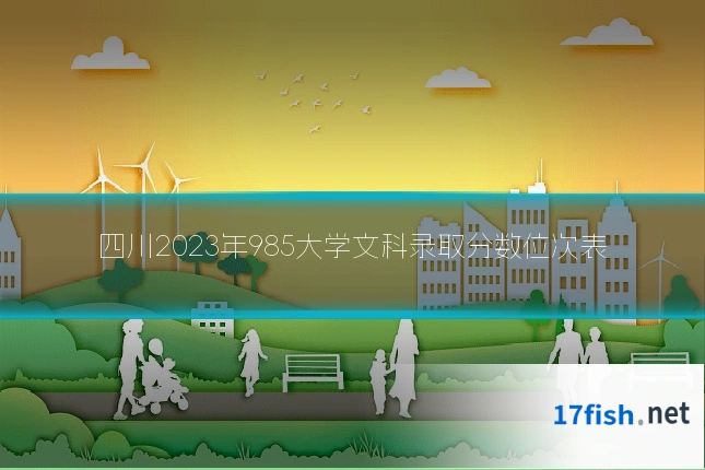 四川2023年985大学文科录取分数位次表