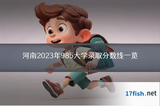 河南2023年985大学录取分数线一览