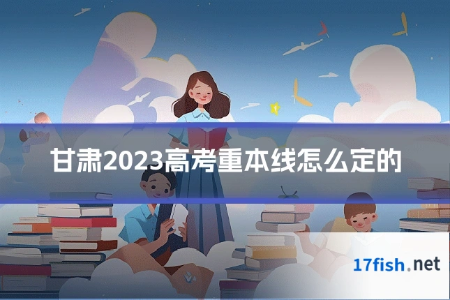 甘肃2023高考重本线怎么定的