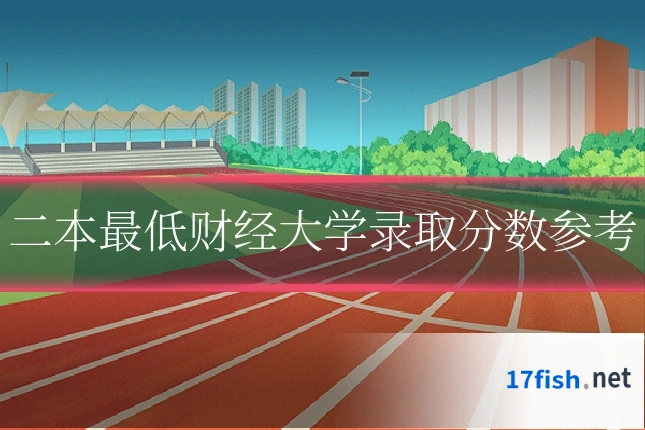 二本最低财经大学录取分数参考