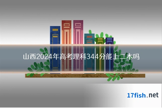 山西2024年高考理科344分能上二本吗