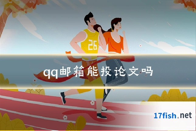 qq邮箱能投论文吗