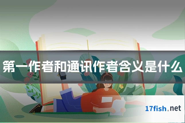 第一作者和通讯作者含义是什么