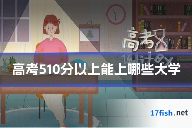 高考510分以上能上哪些大学