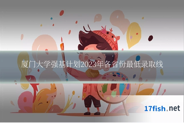 厦门大学强基计划2023年各省份最低录取线
