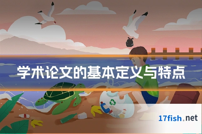 学术论文的基本定义与特点