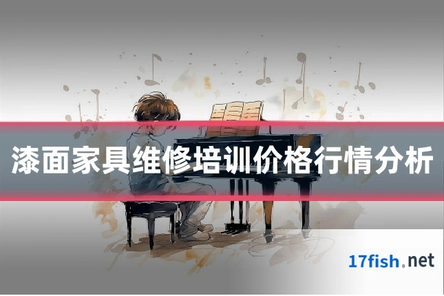 漆面家具维修培训价格行情分析