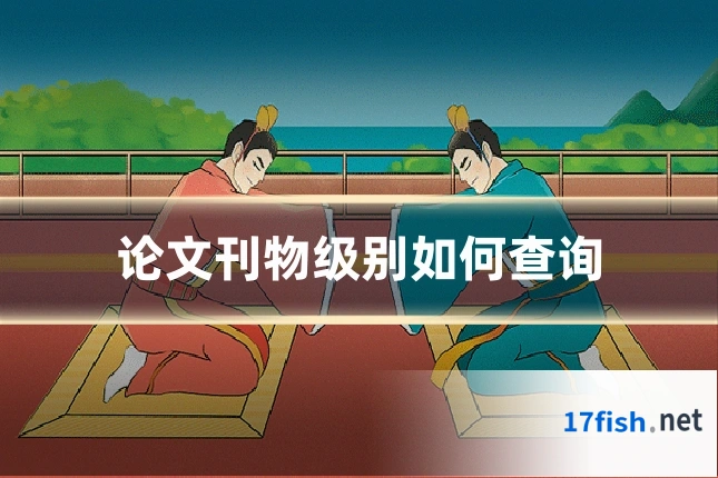 论文刊物级别如何查询