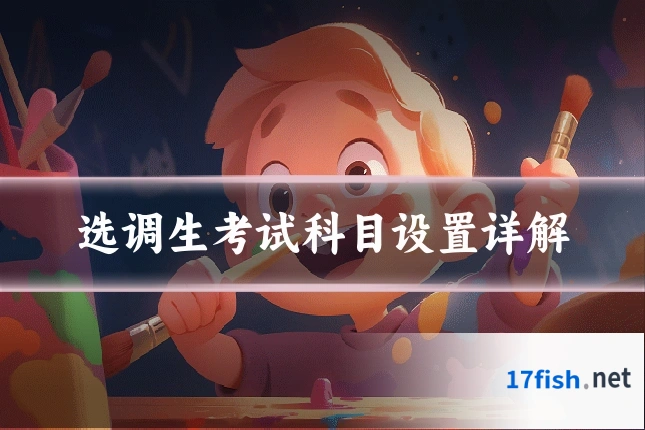 选调生考试科目设置详解