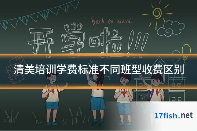 清美培训学费标准不同班型收费区别
