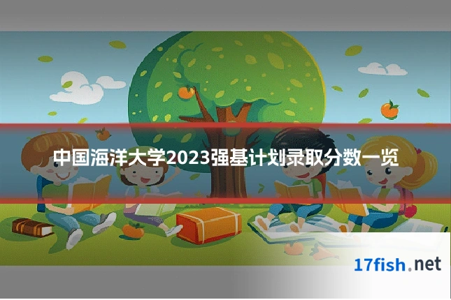 中国海洋大学2023强基计划录取分数一览