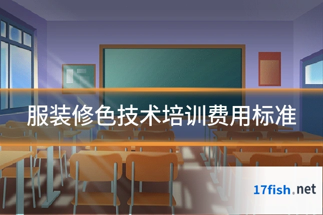 服装修色技术培训费用标准