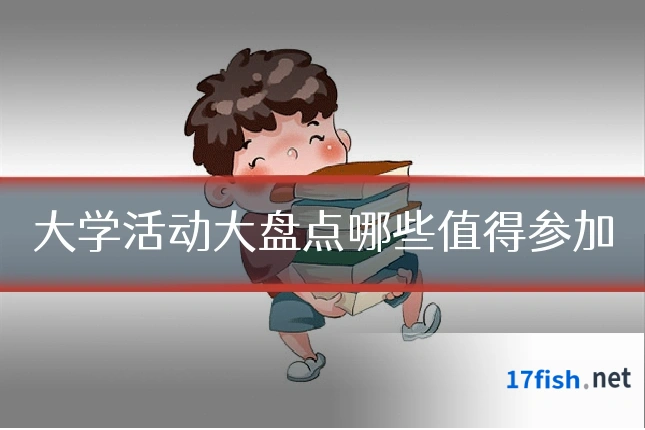 大学活动大盘点哪些值得参加