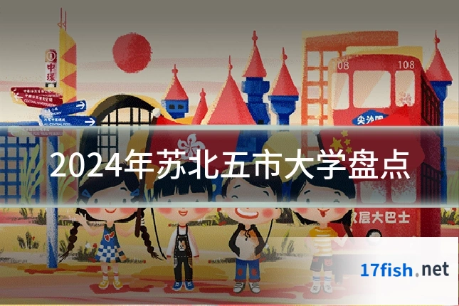 2024年苏北五市大学盘点