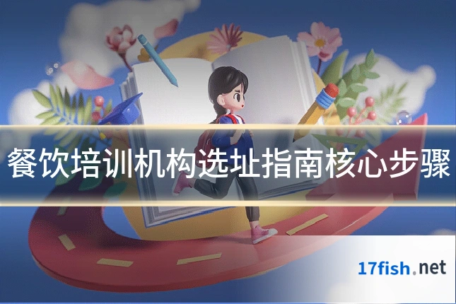 餐饮培训机构选址指南核心步骤
