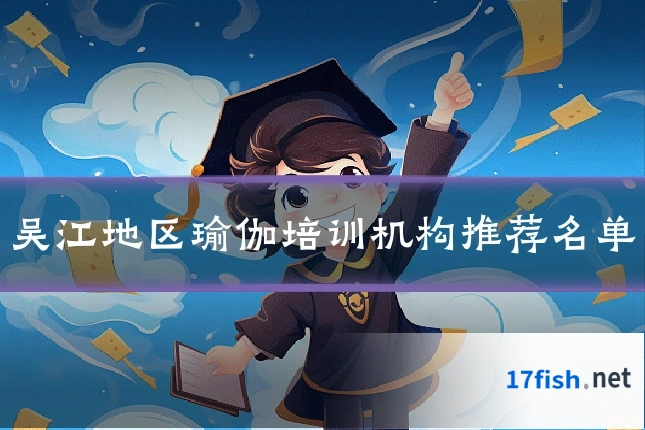 吴江地区瑜伽培训机构推荐名单