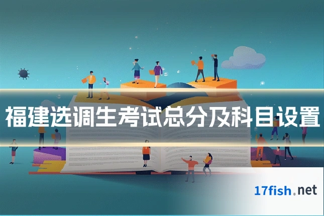 福建选调生考试总分及科目设置