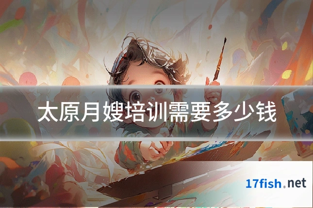 太原月嫂培训需要多少钱