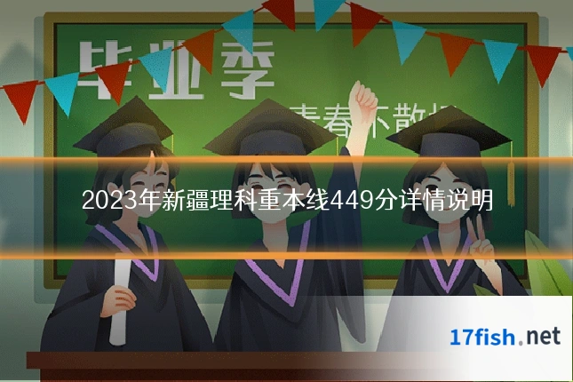 2023年新疆理科重本线449分详情说明