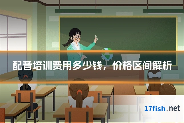 配音培训费用多少钱，价格区间解析