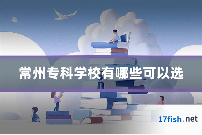 常州专科学校有哪些可以选