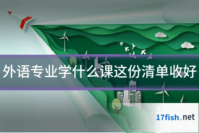 外语专业学什么课这份清单收好