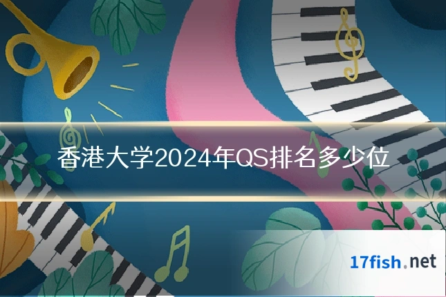 香港大学2024年QS排名多少位