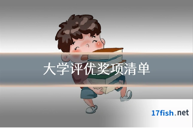 大学评优奖项清单
