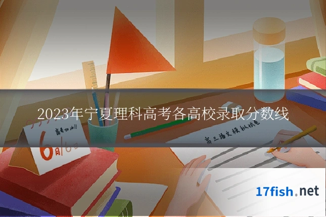 2023年宁夏理科高考各高校录取分数线
