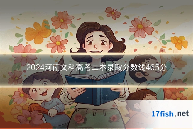2024河南文科高考二本录取分数线465分