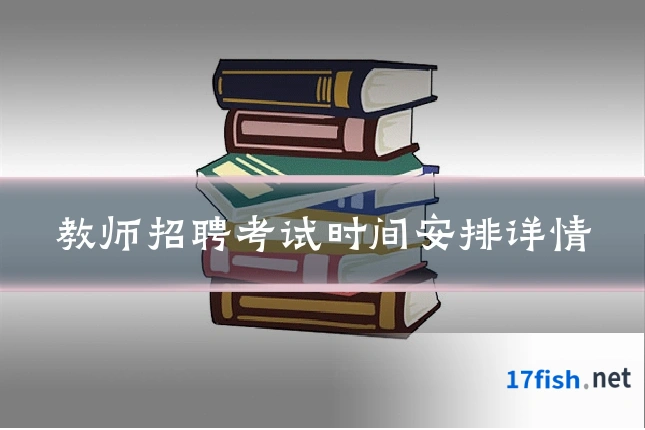 教师招聘考试时间安排详情